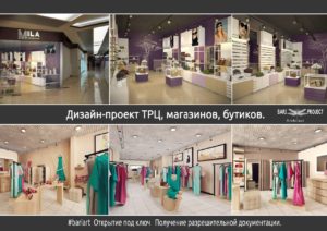 Проектирование бутиков в торговых центрах