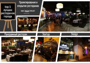 Проектирование и открытие ресторанов